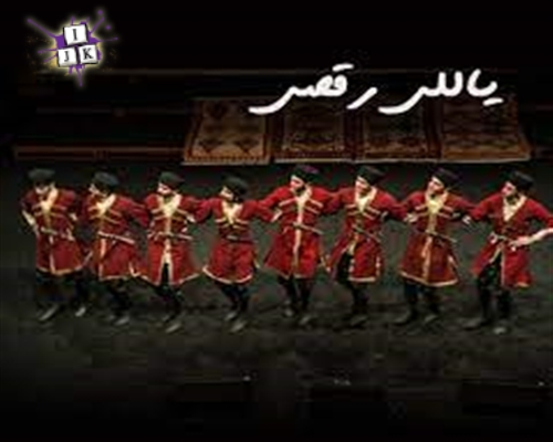 رقص یاللی